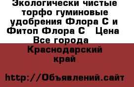 Экологически чистые торфо-гуминовые удобрения Флора-С и Фитоп-Флора-С › Цена ­ 50 - Все города  »    . Краснодарский край